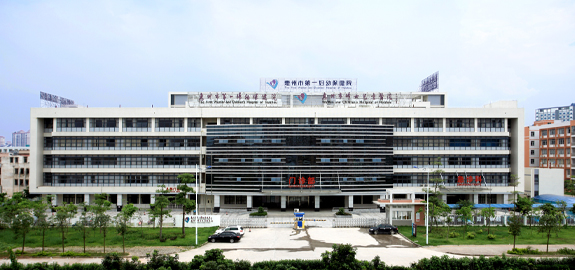 惠州市婦幼保健院